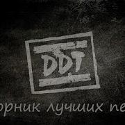 Сборник Ддт