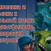 Корпорация Монстров Скрытый Смысл