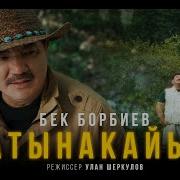 Бек Борбиев