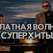 Блатная Волна Хулиган Шансон