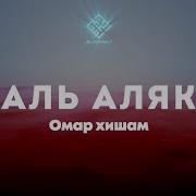 Сура Аль Аляк Омар Хишам