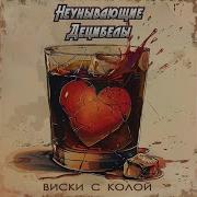 Неунывающие Децибелы