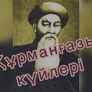 Курмангазы Куи