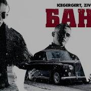 Icegergert