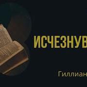 Исчезнувшая Гиллиан Флинн
