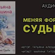 Алюшина Аудиокниги