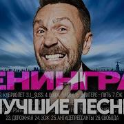 Группа Ленинград Сборник Лучших Песен