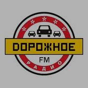 Начало Часа Дорожное Радио