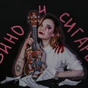 Вино И Сигареты Bsd