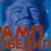 Кац Трамп Снова