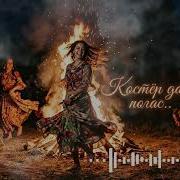 Костёр Давно Погас Emotional Remix 2026 Soundmix Музыка