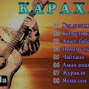 Карахан Все Песни