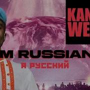 Канье Уэст Я Русский