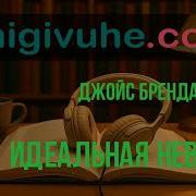 Бренда Джойс