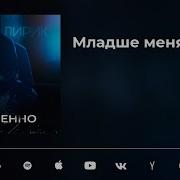 Ты Младше Меня Песня