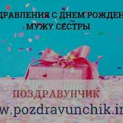С Днем Рождения Мужа Сестры