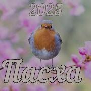 Крест Песня На Пасху