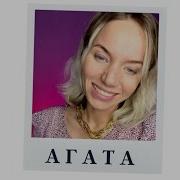 Песня Про Агату