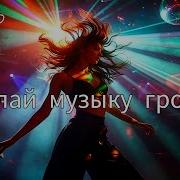 Сделай Музыку Громче Премьера2026