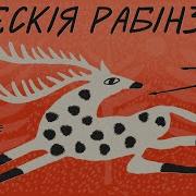 Полесские Робинзоны Радиоспектакль