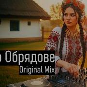 Dj Mavka Озеро Обрядовое