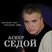 Аскер Седой Этапом