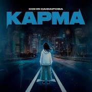 Карма Соня Сафарова