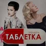 Таблетка От Любви Песня