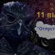 Сокол Маска 6 Сезон