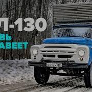 Зил 130