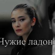 Кемаль И Нихан Чужой