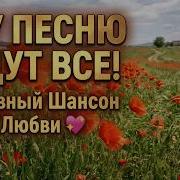 Душевный Шансон О Любви Маяк Моей Души