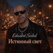 Эдуард Сибел Истинный Свет