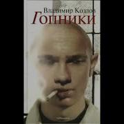 Козлов Гопники