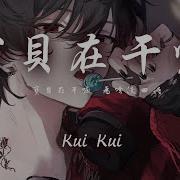 Kui Kui 宝贝在干嘛