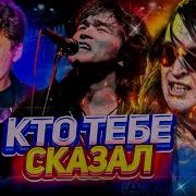 Кто Тебе Сказал Ai Cover