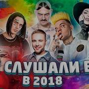 2018 Музыка Хиты