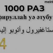 Астагфируллох Ва Атубу Илайх