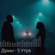 Block Души 5 Утра