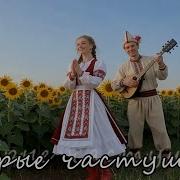 Частушатина Добрые Частушки