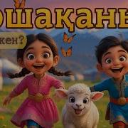 Қошақаным Қайда Екен