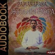 Йог Рамачарака Книги