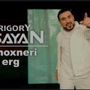 Grigori Esayan Cnoxneri Erg