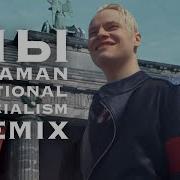 Шаман Ремикс