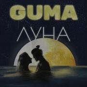 Луна Guma