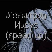 Ленинград I Uss Speed Up