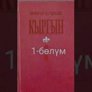 Кыргын Тологон Касымбеков