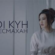1001 Күн Ерке Есмахан