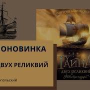 Тайна Двух Реликвий