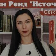 Источник Айн Рэнд